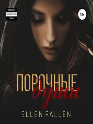 cover image of Порочные души